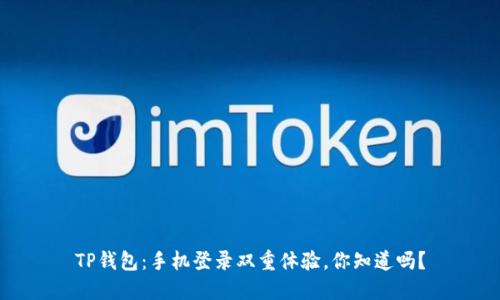 TP钱包：手机登录双重体验，你知道吗？