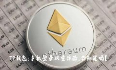TP钱包：手机登录双重体验，你知道吗？