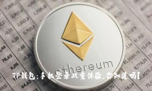 TP钱包：手机登录双重体验，你知道吗？