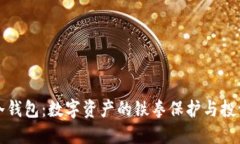 解密区块链冷钱包：数字资产的铁拳保护与投资