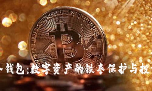 解密区块链冷钱包：数字资产的铁拳保护与投资者的守护神