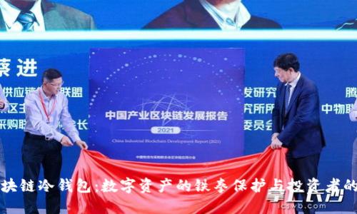 解密区块链冷钱包：数字资产的铁拳保护与投资者的守护神