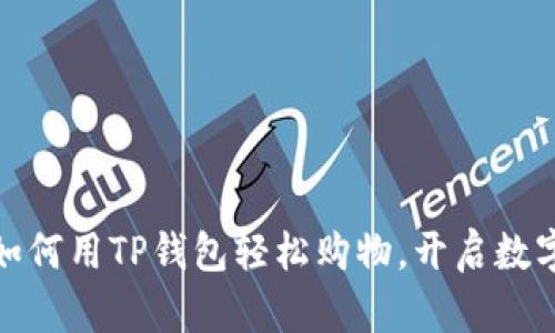 TP钱包指南：如何用TP钱包轻松购物，开启数字货币新生活！