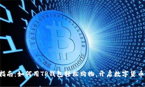 TP钱包指南：如何用TP钱包轻松购物，开启数字货币新生活！