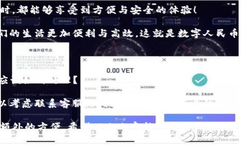   如何更换数字人民币钱包ID？一文带你深入了解这个热点话题！ / 
 guanjianci 数字人民币,电子钱包,钱包ID,金融科技 /guanjianci 

数字人民币：新兴的支付方式

在这个不断数字化的时代，支付方式也在不断演变。作为中国金融改革的一部分，数字人民币应运而生...它不仅是政府推动的货币数字化的重要步伐，也是我们生活中一种全新的支付体验。想必你已经听说过数字人民币这一概念，但实际上它带来了哪些便利呢？

无论是在超市购物，还是在餐厅消费，数字人民币的使用越来越普遍...只需扫一扫二维码，或者简单的一碰，支付就完成了...想想，这简直像在科幻电影中看到的一样！不过，今天我们的话题是关于数字人民币钱包ID的更换...这首先涉及到数字人民币钱包的核心功能之一。

什么是数字人民币钱包ID？

在我们开始讨论如何换钱包ID之前，有必要先了解什么是数字人民币钱包ID。可以把钱包ID想象成是你数字钱包的“身份证”，它标识着你的数字人民币账户...当你进行交易或者收款时，这个ID就发挥着重要作用。

那么，既然钱包ID如此重要，为什么我们会想要更换它呢？可能是为了隐私保护，或许是因为你想要重新设定账户...无论是什么原因，这个过程其实并不复杂，但是了解详细步骤还是相当有必要的。

更换数字人民币钱包ID的步骤

首先，你需要下载安装数字人民币的官方应用。这个应用相对来说是比较简单易操作的，进入之后，你会看到主界面上有“账户管理”之类的选项...

点击“账户管理”，在这里你通常能找到“更换钱包ID”或“更改个人信息”的选项，然后跟随提示一步步操作...

在确认你要更换钱包ID后，系统通常会要求你输入一些验证信息...比如手机验证码或者其他安全验证方式，以确保是你本人在操作...

完成验证后，系统会引导你选择新的钱包ID，这时要注意选择一个容易记忆且安全的ID，避免使用个人信息，比如生日或者电话号码，以增强安全性...

注意事项

在更换钱包ID的过程中，有些小细节是必须要关注的...

ul
li确保你的数字人民币账户中的余额无误，在更换ID的过程中，资金不会受到影响，但最好还是保留一些记忆在心中。/li
li更换时，请确保网络连接正常，以避免因网络问题导致更换失败。/li
li在更换完成后，最好进入钱包界面，检查一下新的钱包ID是否正常显示，确保所有功能完好。/li
/ul

为什么需要更换钱包ID？

有人可能会问，这样的操作究竟有什么实际意义呢？其实，钱包ID的更换背后，有许多用户隐私和安全考虑...

例如，有些用户可能因为在某个社交平台上无意间泄露了自己的钱包ID，从而导致一些安全隐患...这种情况下，立即更换钱包ID就显得尤其重要。

与此同时，钱包ID的更换也可能和你对数字人民币的使用习惯有关...想要给自己的账户重新命名，或许会让你在使用时更加顺畅与愉悦...

总结

在总结一下如何更换数字人民币钱包ID的整体流程以后，我们可以看到，这一过程并不会非常复杂...当你根据上述步骤操作时，也许就能顺利完成钱包ID的更换。

无论如何，保持警惕、保障个人信息隐私是我们每一个互联网用户应尽的责任...希望大家在使用数字人民币钱包时，都能够享受到方便与安全的体验！

最后，数字人民币作为新兴的支付方式，正在引领着金融科技的发展...与时俱进，主动适应这样的变化，才能让我们的生活更加便利与高效。这就是数字人民币钱包ID更换的所有过程...你准备好开始尝试了吗？

常见问题解答

当然，在更换数字人民币钱包ID的过程中，很多人可能会遇到各种各样的问题...比如，如果更换过程中发生错误，应该如何处理？ 

一般情况下，如果出现了无法完成更换的状况，首先，建议你重启应用或者清除缓存...如果依然没有解决方案，可以考虑联系客服，他们通常会提供专业的指导与帮助。

另外，在更换钱包ID后，除了会有新ID以外，相关的支付记录和交易信息也会保持原状，这为我们用户使用提供了额外的方便。希望以上内容能够帮助你更好地理解如何更换数字人民币钱包ID！