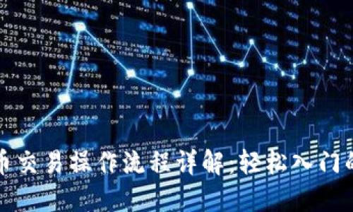 TP钱包币币交易操作流程详解：轻松入门的终极指南