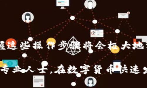 在讨论如何通过TP钱包将美元转为人民币之前，我们需要了解一些关于TP钱包的基本信息以及兑换过程中的各个步骤。这将帮助我们更好地理解整个过程，同时也能有效地减少操作中的错误。

### 什么是TP钱包？

TP钱包简介
TP钱包是一款流行的数字货币钱包，支持多种加密货币的存储和交易。它不仅可以存储各种加密货币，还为用户提供了方便的交易功能，用户可以随时随地进行数字货币的转账和兑换。在国际汇款方面，TP钱包也提供了一些便捷的选项，用户可以通过这个平台将美元（或者其他外币）转为人民币。

### 为什么要将美元转为人民币？

美元转人民币的动因
将美元转为人民币的原因很多。对于在中国生活或工作的外籍人士来说，可能需要将收入转化为当地货币以便日常消费；对于投资者来说，可能需要将收益转回人民币来进行投资或购买商品。无论是什么原因，掌握如何有效地进行货币兑换是非常重要的。

### TP钱包中的美元转人民币步骤

步骤一：登录TP钱包
首先，你需要确保手中有TP钱包的账户。如果还没有，下载并注册一个账户是第一步。登录后，确保你的钱包中有足够的美元可供兑换。如果你需要充值，可以通过链接银行卡或其他支付方式来完成。

步骤二：选择兑换功能
在TP钱包的主界面上，找到“兑换”或“转换”功能。点击进入后，你会看到一个选择框，允许你选择想要兑换的金额和货币类型。

步骤三：输入兑换金额
在兑换页面，输入你想要兑换的美元金额。系统会自动计算出你能获得的人民币金额。这里要注意汇率的变化，确保你在兑换时查看实时汇率，以获得最优的兑换价。

步骤四：确认交易
确认你输入的金额和兑换率无误后，可以点击“确认兑换”。此时，TP钱包会提示你交易的预期时间和手续费。请仔细阅读这些信息。对于一些用户来说，手续费是整个交易中需要重点关注的部分，因为不必要的费用会直接影响到账的金额。

步骤五：到账确认
在确认交易后，通常情况下，兑换过程会在几分钟内完成。但具体到账时间还可能受到银行处理时间等因素的影响。你可以在TP钱包的交易记录中查看转账进度。

### 注意事项

交易的安全性
任何涉及到货币兑换的操作都可能涉及一定的风险，因此请选择具有良好声誉的钱包或平台进行交易。在TP钱包中，确保你的账户安全，不要随意分享账号和密码。即使是向朋友转账，也要确认对方的账户信息是正确的。

汇率的变化
汇率会随市场而变化，如果你对当前的兑换率不满意，可以考虑稍等一段时间再进行兑换，当然，也要注意不要错过时机。

### 总结

结论
通过TP钱包将美元兑换为人民币的过程相对简单，方便用户随时随地进行货币操作。对于在中国生活的外籍人士或有需要的用户，掌握这些操作步骤将会极大地方便他们的日常生活。同时，时刻保持对汇率的关注，选择安全可靠的平台，可以确保你的资金安全和交易成功。

通过上述步骤，TP钱包为用户提供了一个方便快捷的货币兑换服务。希望对你有所帮助！如有更多疑问，不妨继续查阅相关信息或咨询专业人士。在数字货币快速发展的今天，掌握这些技能让我们能够更加灵活地应对全球化带来的挑战与机遇——这，完全是值得的！
