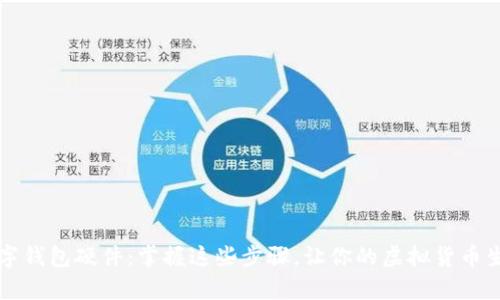 如何轻松申领数字钱包硬件：掌握这些步骤，让你的虚拟货币生活变得更加智能
