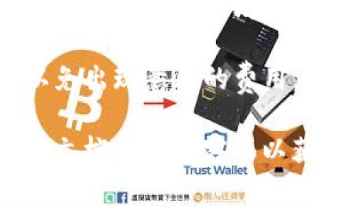 在TP钱包中查看手续费的方法如下：

1. **打开TP钱包**：首先确保你已经下载并安装了TP钱包应用，然后打开它。

2. **选择交易**：在钱包首页，选择你打算进行的交易，例如转账、兑换或购买NFT等。

3. **查看费用信息**：在交易界面的最后一步，通常会显示相关的手续费信息，包括网络费用和交易费用。在某些情况下，你可能会看到手续费的估算值。

4. **调整手续费（如果需要）**：有些交易可能允许你调整手续费的优先级。例如，在以太坊网络上，你可以选择快速、标准或慢速的交易费用，这会影响交易的确认速度。

5. **确认交易**：在确认交易之前，请确保阅读并理解所有的费用信息，以免出现意外的费用。

如果你需要更详细的步骤或具体功能的说明，可以参考TP钱包的官方帮助文档或联系客服以获取相关支持。