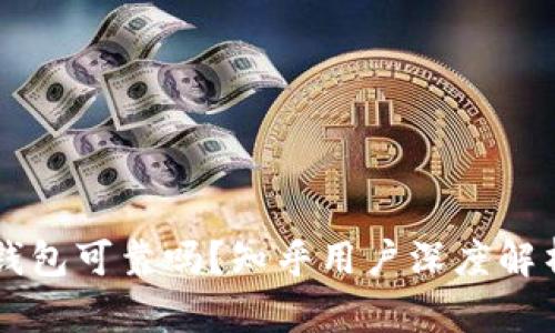 区块链数字钱包可靠吗？知乎用户深度解析与实用指南