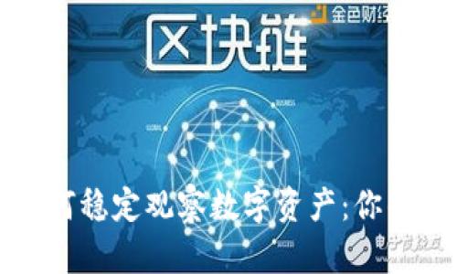 TP钱包如何稳定观察数字资产：你的安全卫士