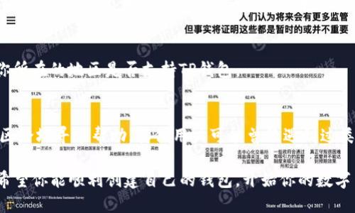 创建钱包是数字货币和区块链世界的重要一步，而在使用一些钱包服务时，用户可能会遇到各种各样的困难。如果你在创建“TP钱包”时遇到问题，这里有一些可能的原因和解决方案，希望能帮助你顺利创建钱包。

1. 网络连接问题
首先，确保你的设备连接到了互联网。有时候，网络连接不稳定可能会导致失败。这时候可以尝试切换网络，比如从Wi-Fi切换到移动数据，或者反之。

2. 应用版本过旧
如果你是在手机上创建钱包，确保你使用的是最新版本的TP钱包。有时候，老版本的应用可能会因bug等问题导致钱包创建失败。去应用商店更新你的应用程序，通常可以解决这个问题。

3. 手机系统限制
根据不同的手机系统（如iOS或Android），某些权限可能被限制。例如，在iPhone上，由于隐私和安全的设置，某些功能可能无法正常使用。请检查手机的设置，确保TP钱包有足够的权限，比如访问网络和存储空间。

4. 账户信息不全
在创建钱包时，通常需要填写一些必需的账户信息。如果你的信息不完整或者不准确，就可能导致创建失败。请确认所有需要的信息都填写正确无误。

5. 设备存储空间问题
设备如果存储空间不足，也可能导致无法成功创建钱包。你可以检查一下手机的存储，删除一些不必要的文件和应用，以确保有足够的空间来安装和使用TP钱包。

6. 服务器问题
有时候钱包的服务器可能会出现问题，导致无法创建账户。这种情况通常是暂时的，可以稍等一段时间再尝试。此外，官方社交媒体或者社区论坛上可能会发布相关的维护通知，建议关注。

7. 安全设置问题
如果你的设备启用了某些安全设置，比如VPN或者防火墙，这些设置可能会阻止TP钱包的正常运行。尝试禁用这些设置，然后再试一次。

8. 是否处于服务地区
某些地区可能会因为政策法规限制，无法使用特定的数字钱包服务。在创建之前，确认你所在的地区是否支持TP钱包。

9. 反馈和社区支持
如果你尝试了以上所有解决方案仍然无法创建钱包，不妨去TP钱包的官方网站或者社区论坛寻求帮助。其他用户可能曾经遇到过类似问题，他们的经验可能会对你有帮助。同时，官方客服也可能会提供更为详细的支持。

总结来说，创建TP钱包可能遇到的各种问题，都是可以通过细心检查和调整来解决的。希望你能顺利创建自己的钱包，开始你的数字货币旅程！