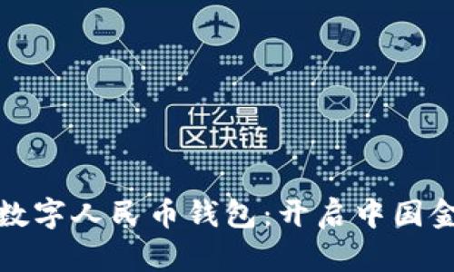 探索中银数字人民币钱包：开启中国金融新纪元