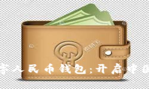探索中银数字人民币钱包：开启中国金融新纪元