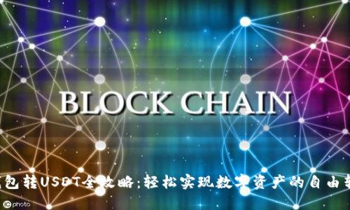 TP钱包转USDT全攻略：轻松实现数字资产的自由转移！