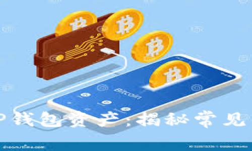 如何有效追回被盗的TP钱包资产：揭秘常见的防盗技巧与处理流程
