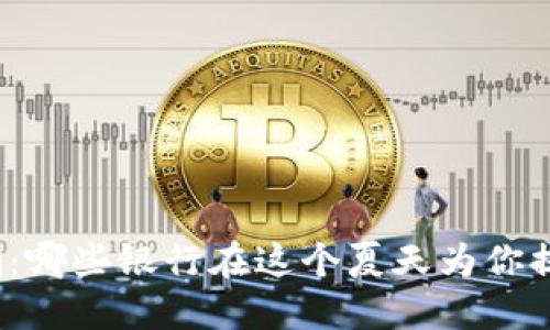 数字钱包风潮：哪些银行在这个夏天为你提供超值优惠？