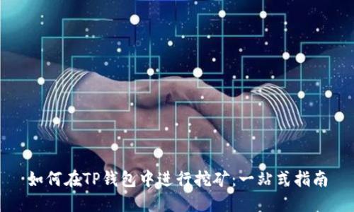 如何在TP钱包中进行挖矿：一站式指南