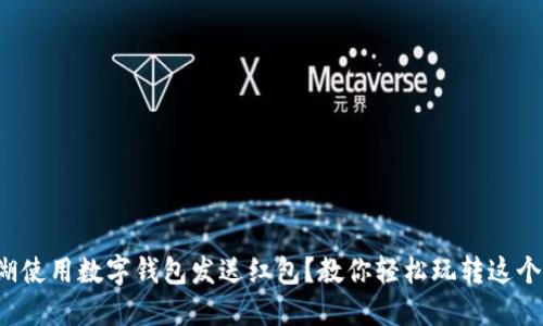 如何在罗湖使用数字钱包发送红包？教你轻松玩转这个流行趋势！