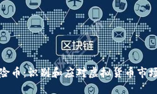 TP钱包风险币：识别和应对虚拟货币市场中的隐患