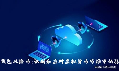 TP钱包风险币：识别和应对虚拟货币市场中的隐患