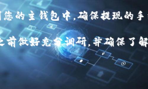 要通过TP钱包进入矿池，通常可以按照以下步骤进行：

### 1. 下载并安装TP钱包
首先，如果您尚未安装TP钱包，请前往官方网站或应用商店，下载并安装TP钱包应用程序。

### 2. 创建或导入钱包
打开TP钱包，您可以选择创建一个新钱包，或导入已经有的钱包。请确保妥善保管好您的助记词和私钥，以便于恢复钱包。

### 3. 充值和获取代币
进入矿池之前，通常需要充值一定数量的代币，例如某种加密货币。通过钱包的“充值”功能，将代币转入您的TP钱包。确保你拥有足够资金以开始挖矿。

### 4. 选择矿池
在进入矿池之前，您需要选择一个矿池。可以通过网络搜索找到适合的矿池，确保该矿池支持您所持有的代币。这些矿池一般会有官方推荐的地址。

### 5. 连接矿池
在TP钱包中，找到矿池相关的功能模块。如果TP钱包支持，可以直接在钱包中输入矿池地址，进行连接。

### 6. 设置挖矿参数
一些矿池需要您设置特定的挖矿参数，例如工作模式、矿工地址等。根据矿池的要求进行设置，并确认无误。

### 7. 开始挖矿
一切设置完成后，您可以开始挖矿。在TP钱包中查看您的矿工状态，注意矿池的收益情况和区块奖励等信息。

### 8. 提现
当您挖到一定数量的代币后，可以通过TP钱包将收益提取到您的主钱包中。确保提现的手续费和最低提取额度符合矿池的要求。

 注意：挖矿涉及风险，包括技术风险和市场波动，请在参与之前做好充分调研，并确保了解相关的法律法规。

希望这些步骤能帮助您顺利进入矿池！
