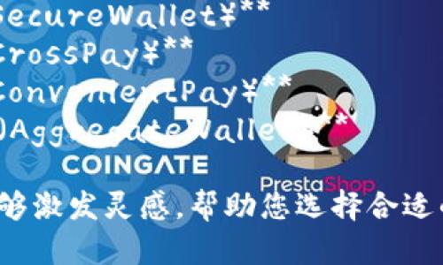 以下是一些公司数字钱包的名称建议：

1. **易支付（EasyPay）**
2. **智付通（SmartPay）**
3. **钱包侠（WalletHero）**
4. **闪付（FlashPay）**
5. **掌中宝（PocketPal）**
6. **快钱（QuickCash）**
7. **安全钱包（SecureWallet）**
8. **跨界支付（CrossPay）**
9. **便民支付（ConvenientPay）**
10. **聚合钱包（AggregateWallet）**

希望这些名称能够激发灵感，帮助您选择合适的数字钱包名称！