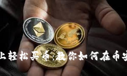 在TP钱包上轻松买币：教你如何在币安链上操作