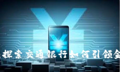数字钱包时代：探索交通银行如何引领金融科技新潮流