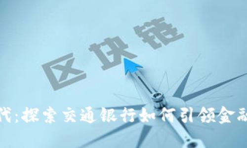 数字钱包时代：探索交通银行如何引领金融科技新潮流