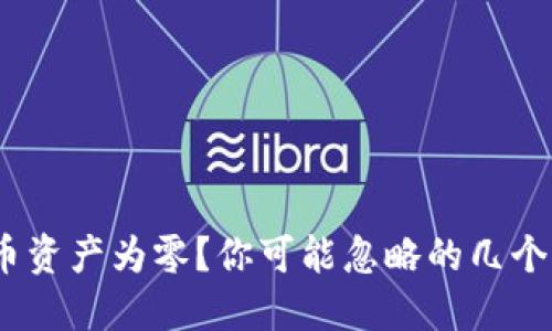 TP钱包：币资产为零？你可能忽略的几个关键原因