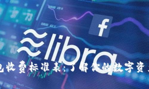 区块链钱包收费标准表：了解你的数字资产管理成本