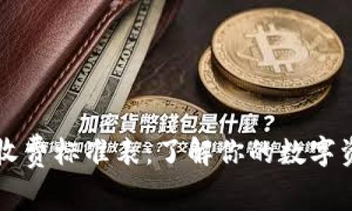 区块链钱包收费标准表：了解你的数字资产管理成本