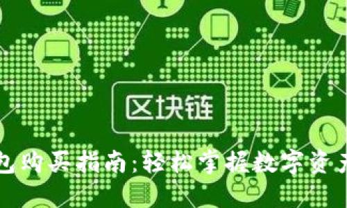 新版TP钱包购买指南：轻松掌握数字资产的新时代