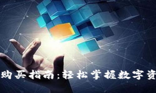 新版TP钱包购买指南：轻松掌握数字资产的新时代