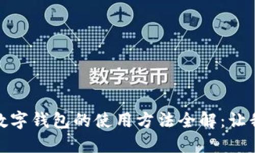 在这个数字时代，手机数字钱包的使用方法全解：让我们一起拥抱便利生活！