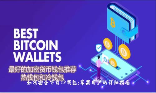 如何安全下载TP钱包：苹果用户的详细指南