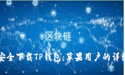 如何安全下载TP钱包：苹果用户的详细指南