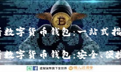 如何通过微信查看数字货币钱包：一站式指南

如何通过微信查看数字货币钱包：安全、便捷、无忧的资产管理