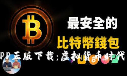 TP钱包APP正版下载：虚拟货币时代的新起点