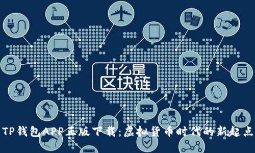 TP钱包APP正版下载：虚拟货币时代的新起点