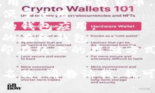 加密货币钱包的英文名字通常是“Cryptocurrency Wallet”。根据不同功能或特性的不同，还可以有更多的细分名称，例如：

1. **Cold Wallet** - 冷钱包：离线存储，增强安全。
2. **Hot Wallet** - 热钱包：在线存储，便于交易。
3. **Hardware Wallet** - 硬件钱包：实体设备，用于存储加密货币。
4. **Software Wallet** - 软件钱包：应用程序，便于使用。
5. **Mobile Wallet** - 移动钱包：专为手机设计的钱包应用。
6. **Web Wallet** - 网页钱包：通过浏览器访问的在线钱包。
7. **Paper Wallet** - 纸钱包：将私钥和公钥打印在纸上的存储方式。

如果您有特定的加密货币钱包或品牌需要提供英文名称，请告诉我，我可以提供更具体的信息。
