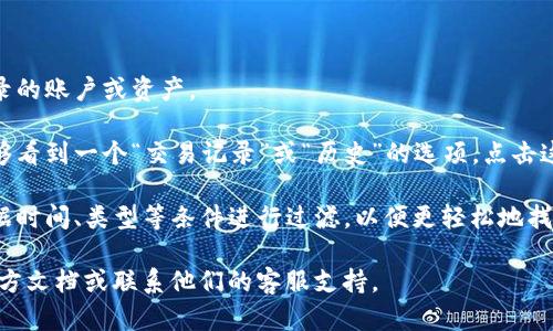 是的，TP钱包允许用户查看之前的交易记录。您可以通过以下步骤查看您的交易历史记录：

1. **打开TP钱包**：首先，确保您已经打开TP钱包应用。

2. **进入钱包界面**：在主界面上，选择您想查看交易记录的账户或资产。

3. **查看交易记录**：进入特定资产的页面后，您应该能够看到一个“交易记录”或“历史”的选项。点击这个选项，就能查看您的所有交易，包括发送和接收的记录。

4. **筛选记录**：一些钱包还提供筛选功能，让您可以根据时间、类型等条件进行过滤，以便更轻松地找到特定的交易。

如果您在使用过程中遇到任何问题，可以参考TP钱包的官方文档或联系他们的客服支持。