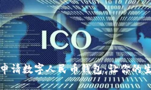 如何轻松申请数字人民币钱包：让你的生活更智能