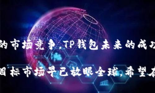 TP钱包（TokenPocket）并不是一个中国本土的钱包。它是一款非常流行的多链数字钱包，因其易用性和支持多种区块链平台而受到用户的青睐。TP钱包于2018年上线，迅速在全球范围内获得了大量用户。

### TP钱包的背景

TP钱包最初是由一个团队开发的，该团队来自中国，但其目标市场并不限于中国，而是面向全球的区块链用户。TP钱包的设计理念是为用户提供一个安全、便捷的数字资产管理工具，支持以太坊、波场、EOS、币安智能链等多个主流区块链。

### TP钱包的核心功能

多链支持
TP钱包支持多种区块链，包括以太坊、波场、币安智能链等。这意味着用户可以在一个钱包中轻松管理不同区块链上的资产，而无需下载多个钱包应用。这...在当前数字资产日益丰富的时代，尤其显得重要。

安全性
安全性一直是数字钱包用户最关注的问题之一。TP钱包采用了多重加密技术，确保用户的私钥和资产安全。一旦用户设置好了钱包，自己的私钥也不会被后台服务器保存，这大大降低了资产被攻击或盗取的风险。

用户友好的界面
TP钱包的界面设计相对简洁，用户友好，这对于新手用户来说尤为重要。用户无须精通区块链技术，也能轻松进行数字资产的管理、转账、收款和交易。

去中心化交易所（DEX）功能
TP钱包集成了一些去中心化交易所的功能，用户可以在钱包内直接进行交易，而不必去访问单独的交易所网站。这种打破了传统交易过程中的繁琐步骤，提升了用户体验。

### TP钱包的优势与不足

优势
1. 多链支持：用户可以方便地管理多种资产。br2. 安全性高：采用多层加密保护用户资产。br3. 操作简单：界面友好，适合新手用户。br4. DEX集成：直接在钱包内完成交易，方便快捷。

不足
1. 功能相对简单：虽然支持多链，但与一些专注于单链的钱包相比，可能在功能上有所欠缺。br2. 社区支持：虽然用户基础逐步扩大，但相较于某些老牌钱包，其社区支持和资源相对较少。

### TP钱包在中国的市场反应

虽然TP钱包的团队来自中国，但在国内数字货币政策日趋严格的情况下，其运营和发展面临着许多挑战。一方面，大量用户对去中心化钱包的需求推动了TP钱包的下载和使用；另一方面，政策的不确定性导致钱包在中国的推广受到限制。

### 用户的声音

用户对于TP钱包的反馈普遍积极。他们认为，TP钱包在安全性和使用体验上表现突出，特别是对于新手来说非常友好。但也有一些用户提出希望添加更多的功能，例如集成更多的区块链或提供更丰富的交易工具。

### 未来展望

随着区块链技术的不断发展，TP钱包也在不断更新迭代，尝试添加更多功能和扩展用户基础。面对激烈的市场竞争，TP钱包未来的成功不仅取决于技术的更新，还依赖于其对市场需求的敏锐捕捉和灵活调整。

总的来说，TP钱包的崛起是区块链技术逐渐普及和用户需求变化的一个缩影。尽管它起源于中国，但其目标市场早已放眼全球，希望在未来继续为用户提供更好的数字资产管理服务。