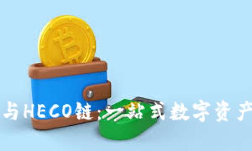 探秘TP钱包与HECO链：一站式数字资产管理的未来