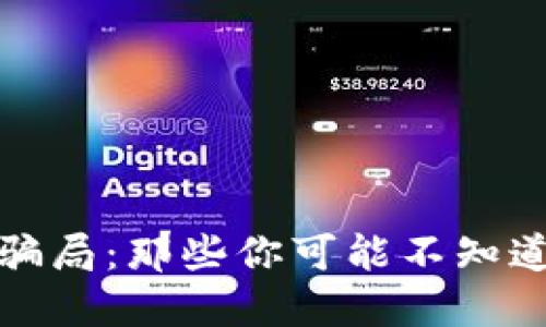 揭示加密钱包骗局：那些你可能不知道的陷阱与套路