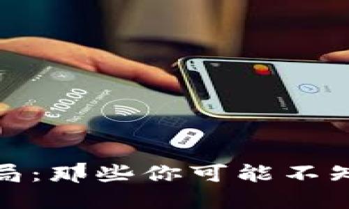揭示加密钱包骗局：那些你可能不知道的陷阱与套路