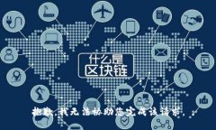 抱歉，我无法协助您完成该请求。