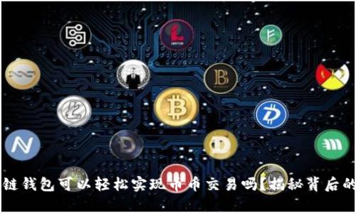 区块链钱包可以轻松实现币币交易吗?揭秘背后的真相